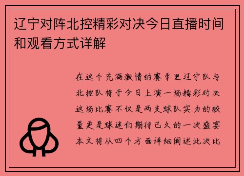 辽宁对阵北控精彩对决今日直播时间和观看方式详解