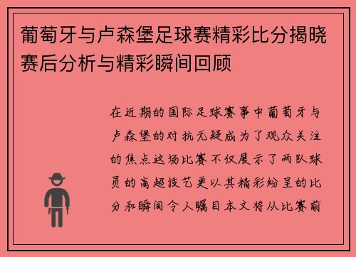 葡萄牙与卢森堡足球赛精彩比分揭晓赛后分析与精彩瞬间回顾