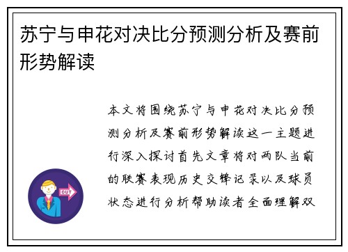 苏宁与申花对决比分预测分析及赛前形势解读