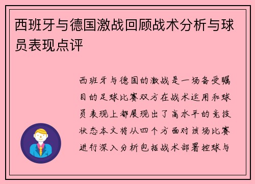 西班牙与德国激战回顾战术分析与球员表现点评