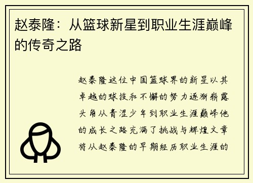 赵泰隆：从篮球新星到职业生涯巅峰的传奇之路