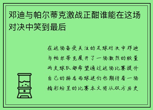 邓迪与帕尔蒂克激战正酣谁能在这场对决中笑到最后