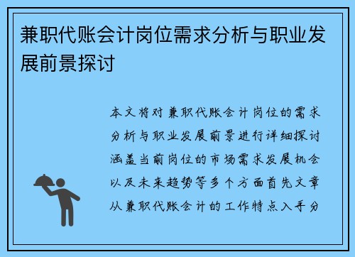 兼职代账会计岗位需求分析与职业发展前景探讨