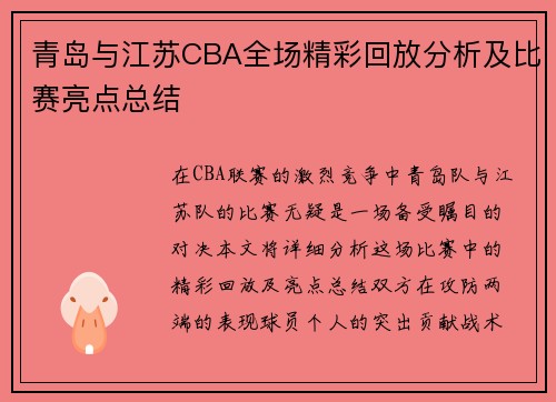 青岛与江苏CBA全场精彩回放分析及比赛亮点总结