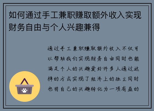 如何通过手工兼职赚取额外收入实现财务自由与个人兴趣兼得