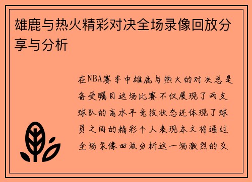 雄鹿与热火精彩对决全场录像回放分享与分析