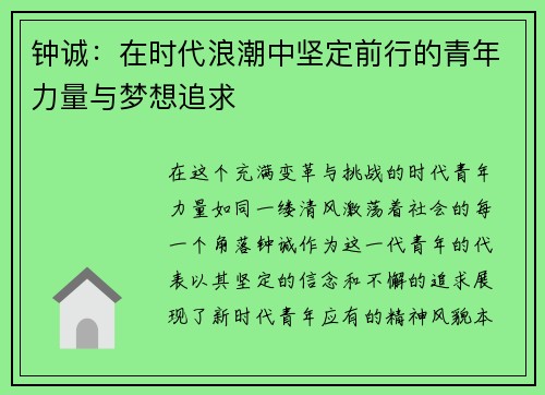 钟诚：在时代浪潮中坚定前行的青年力量与梦想追求