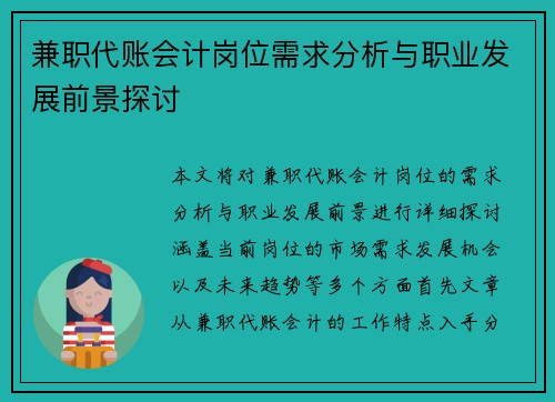 兼职代账会计岗位需求分析与职业发展前景探讨