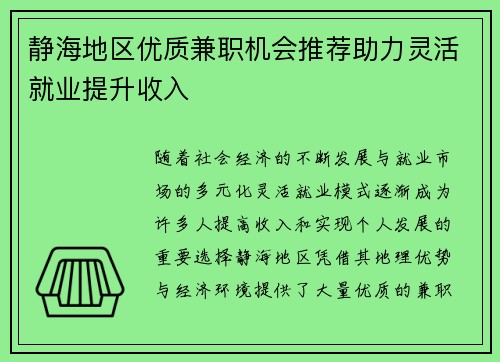 静海地区优质兼职机会推荐助力灵活就业提升收入