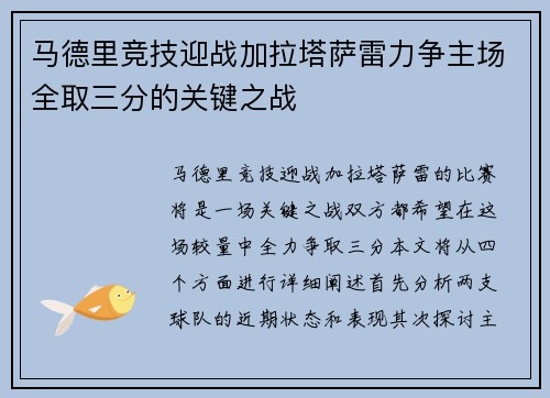 马德里竞技迎战加拉塔萨雷力争主场全取三分的关键之战