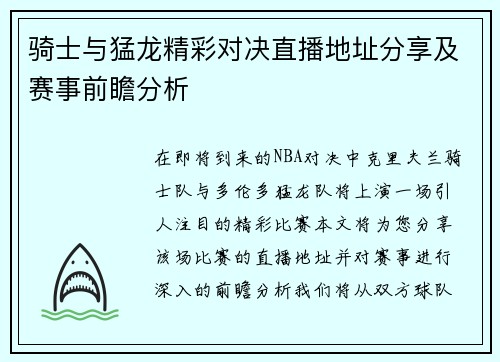 骑士与猛龙精彩对决直播地址分享及赛事前瞻分析