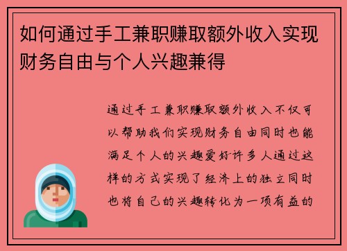如何通过手工兼职赚取额外收入实现财务自由与个人兴趣兼得