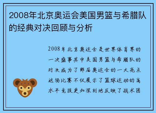 2008年北京奥运会美国男篮与希腊队的经典对决回顾与分析