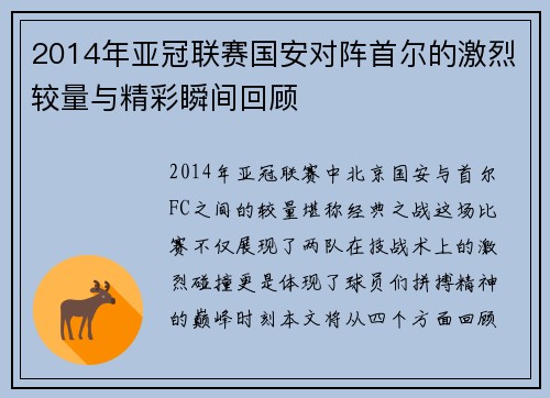 2014年亚冠联赛国安对阵首尔的激烈较量与精彩瞬间回顾