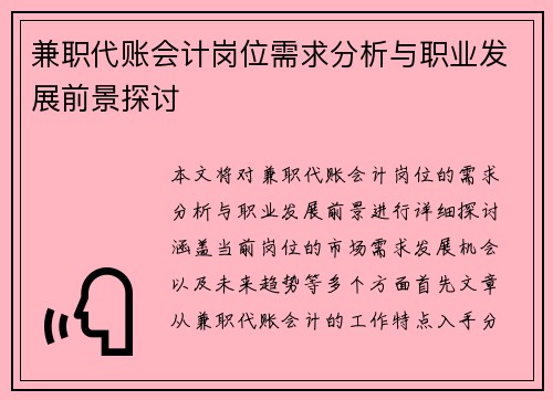 兼职代账会计岗位需求分析与职业发展前景探讨