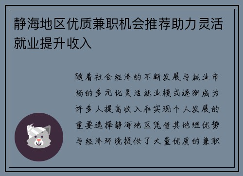 静海地区优质兼职机会推荐助力灵活就业提升收入