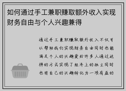 如何通过手工兼职赚取额外收入实现财务自由与个人兴趣兼得