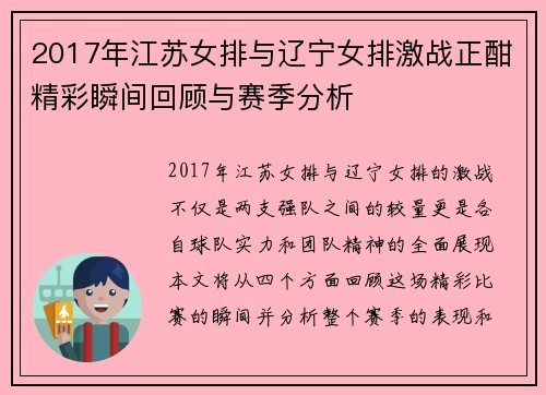 2017年江苏女排与辽宁女排激战正酣精彩瞬间回顾与赛季分析