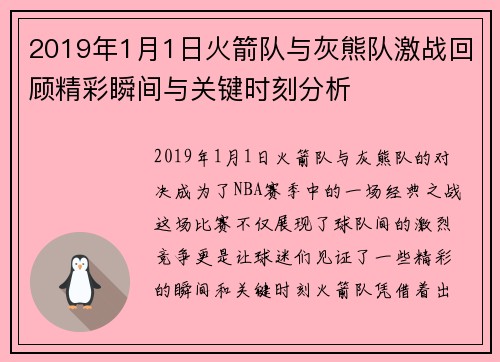 2019年1月1日火箭队与灰熊队激战回顾精彩瞬间与关键时刻分析