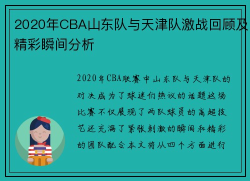 2020年CBA山东队与天津队激战回顾及精彩瞬间分析