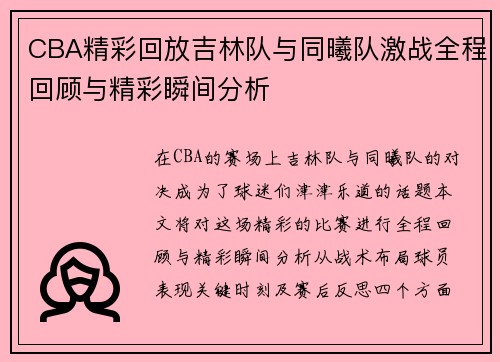 CBA精彩回放吉林队与同曦队激战全程回顾与精彩瞬间分析