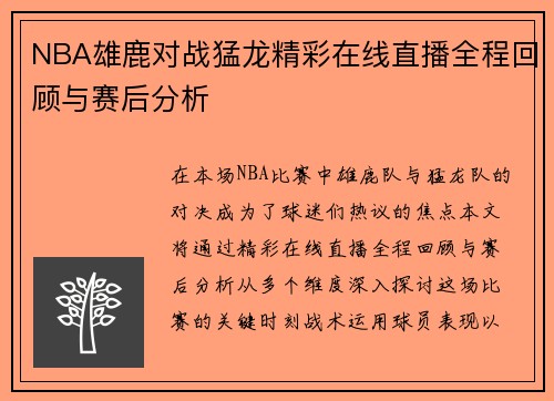 NBA雄鹿对战猛龙精彩在线直播全程回顾与赛后分析