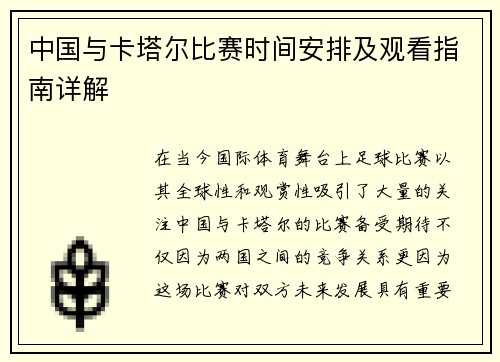 中国与卡塔尔比赛时间安排及观看指南详解