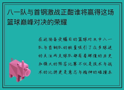 八一队与首钢激战正酣谁将赢得这场篮球巅峰对决的荣耀