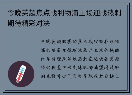 今晚英超焦点战利物浦主场迎战热刺期待精彩对决