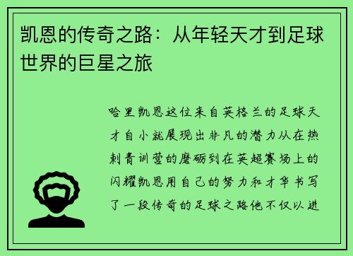 凯恩的传奇之路：从年轻天才到足球世界的巨星之旅