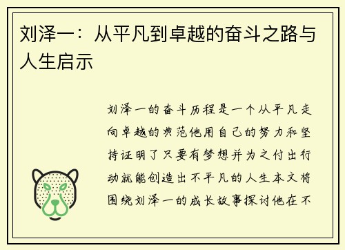 刘泽一：从平凡到卓越的奋斗之路与人生启示