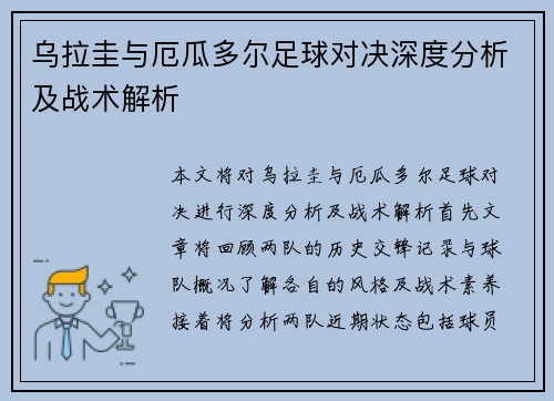 乌拉圭与厄瓜多尔足球对决深度分析及战术解析