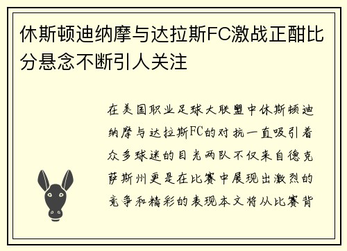 休斯顿迪纳摩与达拉斯FC激战正酣比分悬念不断引人关注