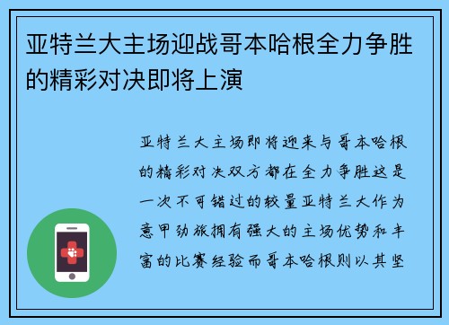 亚特兰大主场迎战哥本哈根全力争胜的精彩对决即将上演