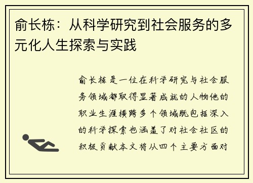 俞长栋：从科学研究到社会服务的多元化人生探索与实践