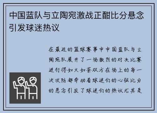中国蓝队与立陶宛激战正酣比分悬念引发球迷热议