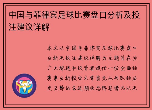 中国与菲律宾足球比赛盘口分析及投注建议详解