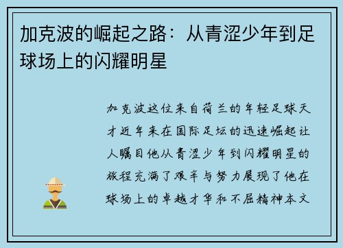加克波的崛起之路：从青涩少年到足球场上的闪耀明星
