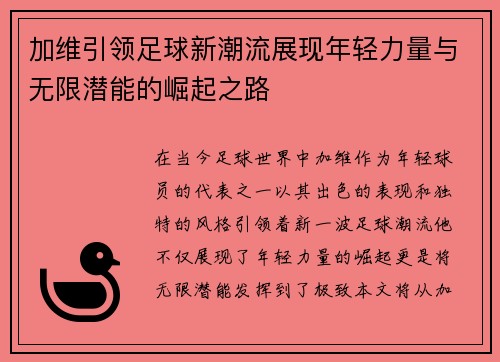 加维引领足球新潮流展现年轻力量与无限潜能的崛起之路