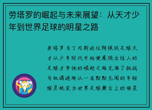 劳塔罗的崛起与未来展望：从天才少年到世界足球的明星之路