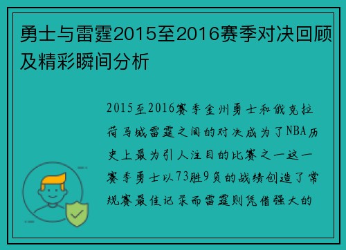 勇士与雷霆2015至2016赛季对决回顾及精彩瞬间分析