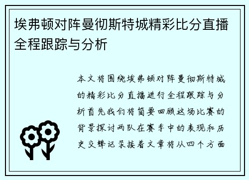 埃弗顿对阵曼彻斯特城精彩比分直播全程跟踪与分析