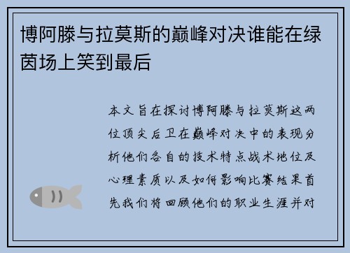 博阿滕与拉莫斯的巅峰对决谁能在绿茵场上笑到最后