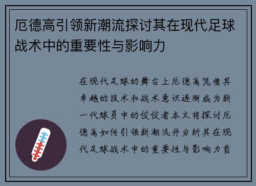 厄德高引领新潮流探讨其在现代足球战术中的重要性与影响力