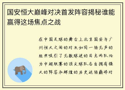 国安恒大巅峰对决首发阵容揭秘谁能赢得这场焦点之战