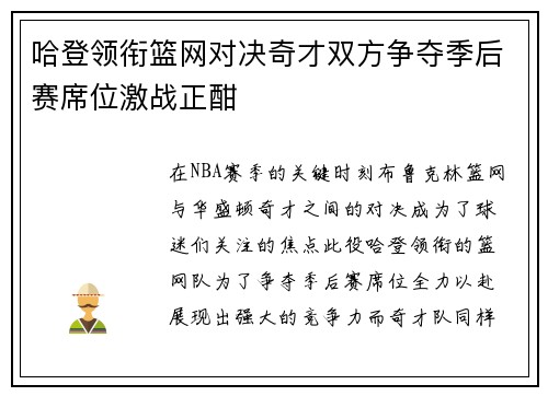 哈登领衔篮网对决奇才双方争夺季后赛席位激战正酣