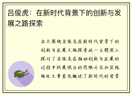 吕俊虎：在新时代背景下的创新与发展之路探索