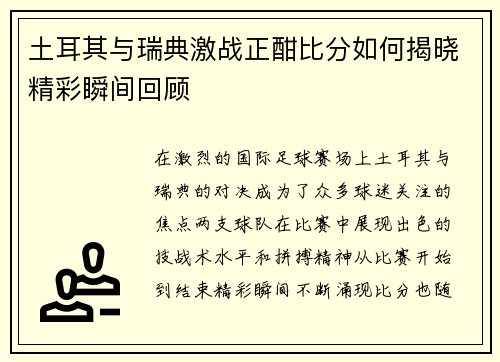 土耳其与瑞典激战正酣比分如何揭晓精彩瞬间回顾