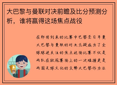 大巴黎与曼联对决前瞻及比分预测分析，谁将赢得这场焦点战役