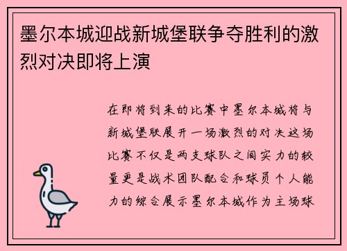 墨尔本城迎战新城堡联争夺胜利的激烈对决即将上演
